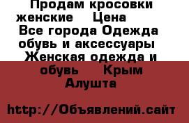 Продам кросовки женские. › Цена ­ 700 - Все города Одежда, обувь и аксессуары » Женская одежда и обувь   . Крым,Алушта